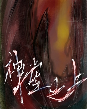 神墟之上
