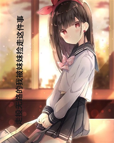 拥有异能的我被妹妹捡走这件事