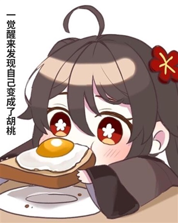 一觉醒来发现自己变成了胡桃