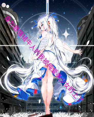 我最强猎牛人被纯爱美少女盯上了