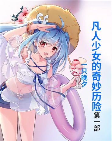 凡人少女的奇妙历险