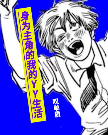 身为主角的我的YY生活