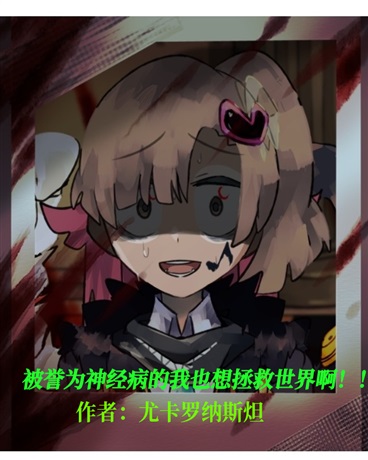 被誉为神经病的我也想拯救世界啊