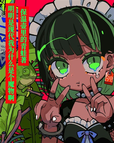 明明是现代我为什么是个魔物啊