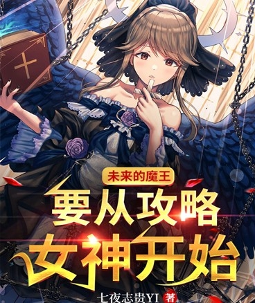 未来的魔王要从攻略女神开始