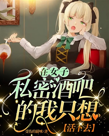 在女子私密酒吧的我只想活下去