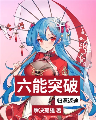 六能突破之归源返途