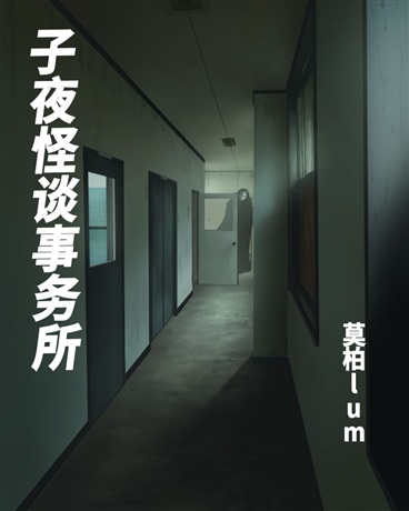 子夜怪谈事务所