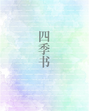 四季书