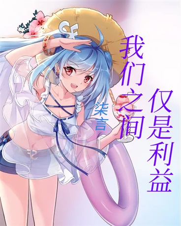 我们之间仅是利益
