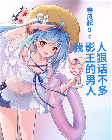 我影王的男人，人狠话不多