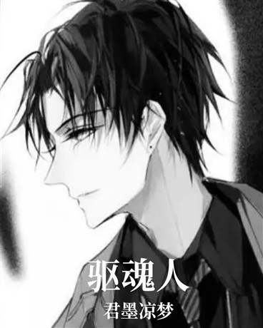 驱魂人