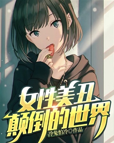 女性美丑颠倒的世界