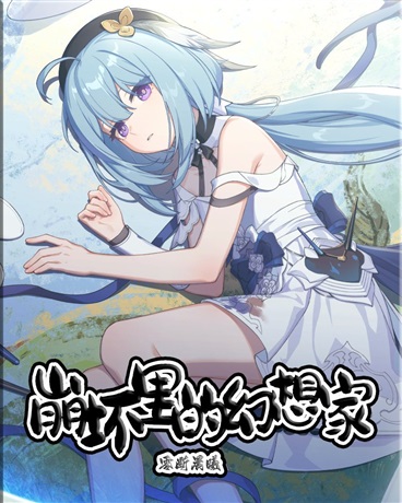 崩坏里的幻想家