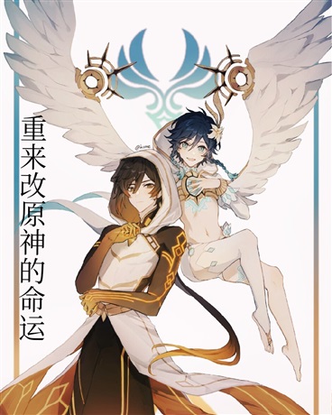 重来改原神的命运