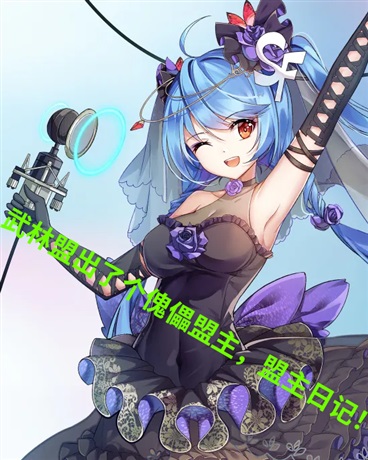 武林盟出了个傀儡盟主，盟主日记