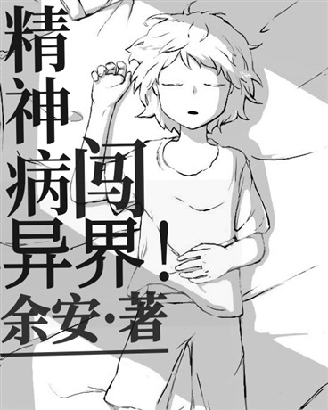 精神病闯异界！