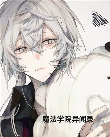 魔法学院异闻录
