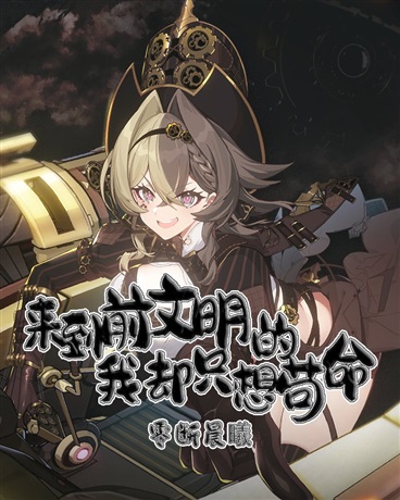 来到前文明的我却只想苟命