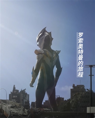 罗索奥特曼的旅程