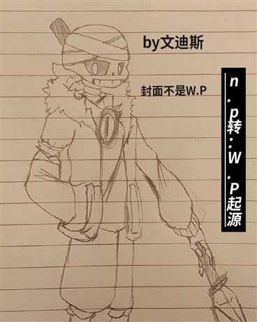 np转：WP起源