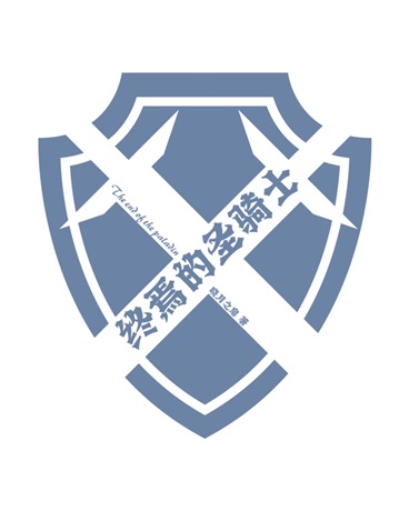 终焉的圣骑士
