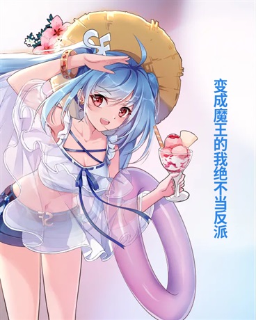 变成魔王的我绝不当反派