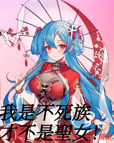 我是不死族，才不是聖女！