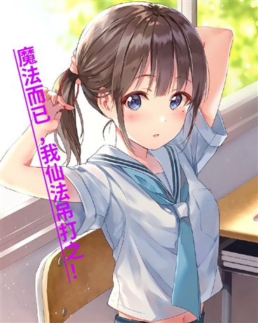 魔法而已，我仙法吊打之！