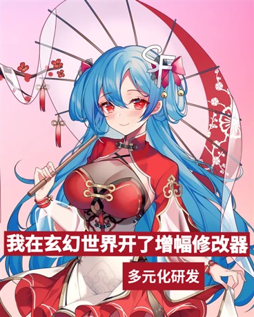 我在玄幻开了增幅修改器
