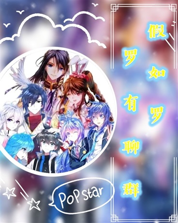 假如斗罗有聊群