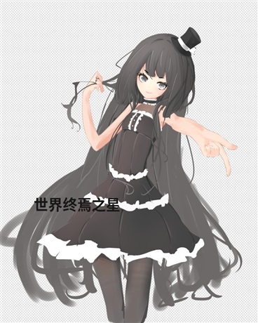世界终焉之星