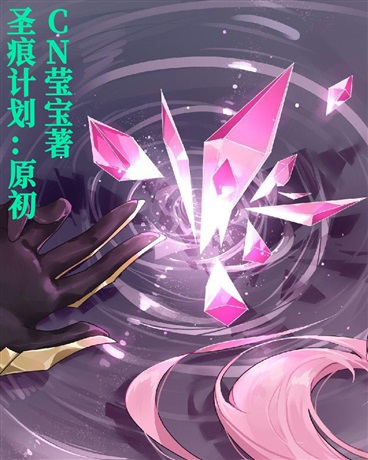 圣痕计划：源初