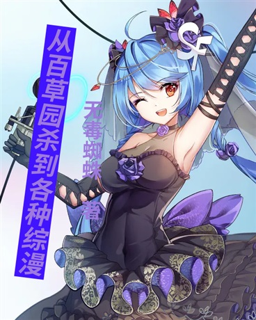 从百草园杀到各种综漫