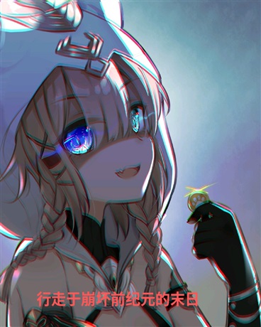 我行走于崩坏前纪元的末日
