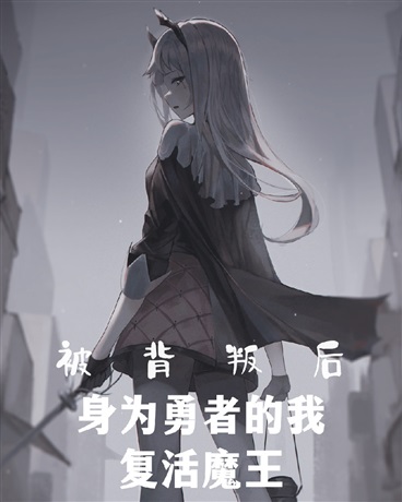 被背叛后，身为勇者的我复活魔王