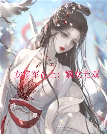女将军在上：嫡女无双