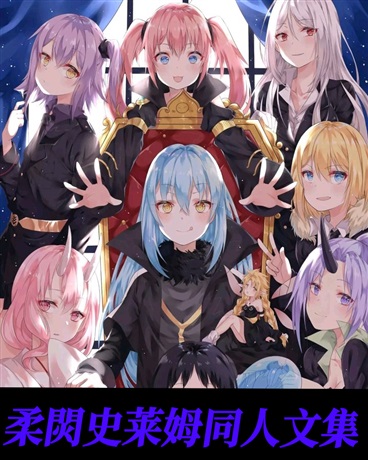 柔焛史莱姆同人文集