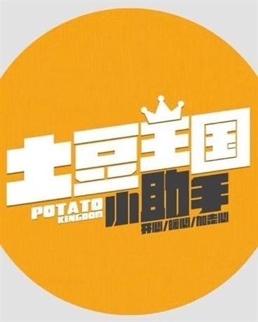 土豆王国小乐队日常