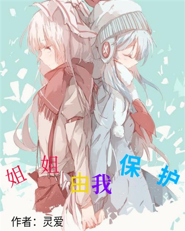 姐姐，由我保护！