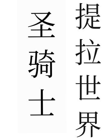 提拉世界！圣骑士成名录