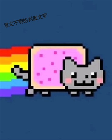 总就是超自由的奇妙冒险