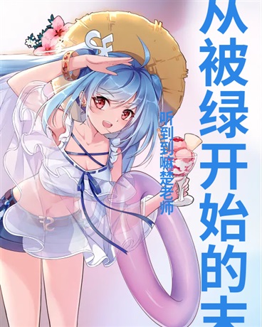 从被绿开始的末世生活