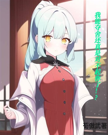 我能夺舍还真是对不起你了！?