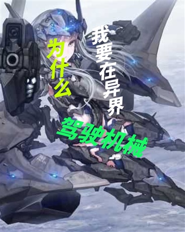 为什么我要在异界驾驶机械游兵