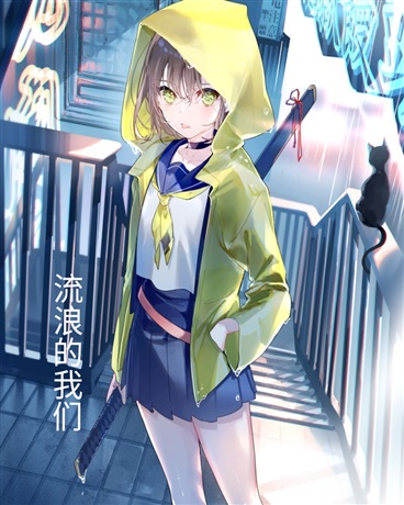流浪的我们