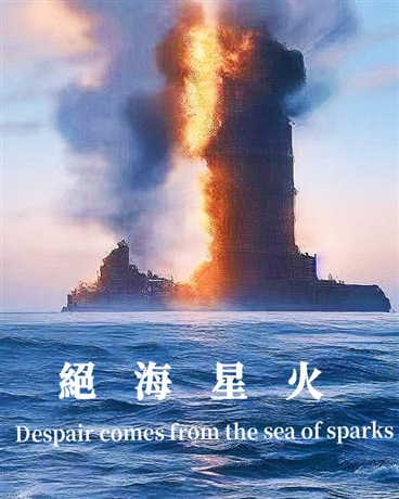 绝海星火