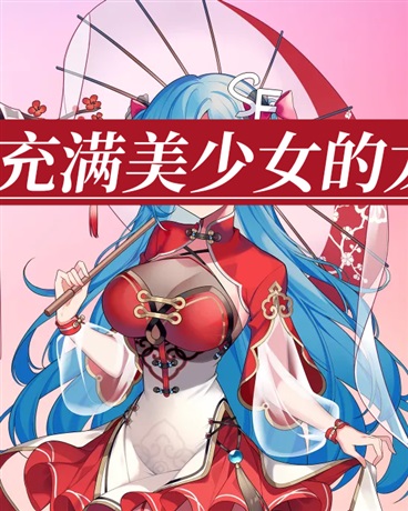 我成为了充满美少女的龙傲天