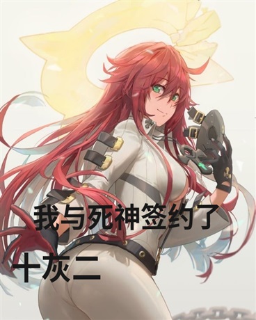 我与死神签约了