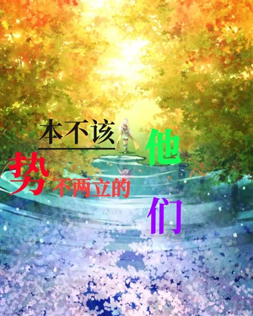 本不该势不两立的他们